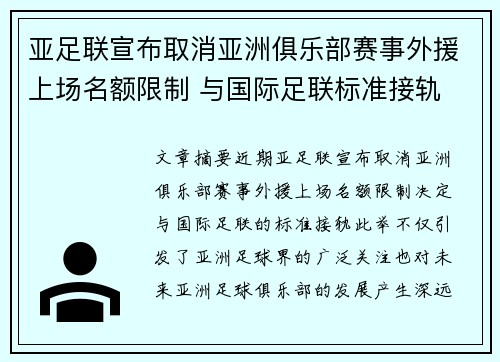 亚足联宣布取消亚洲俱乐部赛事外援上场名额限制 与国际足联标准接轨