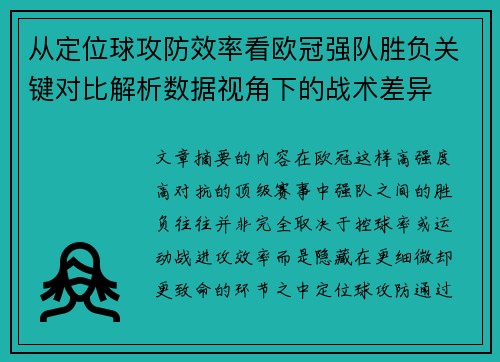 从定位球攻防效率看欧冠强队胜负关键对比解析数据视角下的战术差异