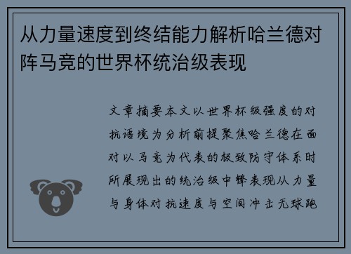 从力量速度到终结能力解析哈兰德对阵马竞的世界杯统治级表现
