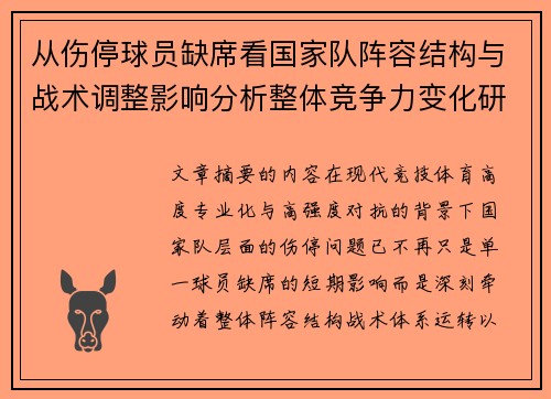 从伤停球员缺席看国家队阵容结构与战术调整影响分析整体竞争力变化研究