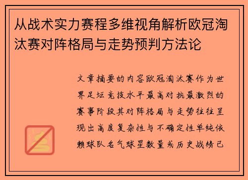 从战术实力赛程多维视角解析欧冠淘汰赛对阵格局与走势预判方法论