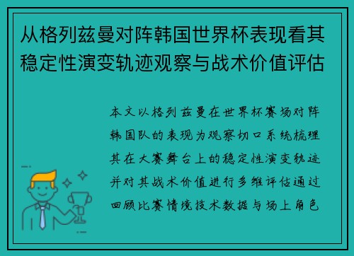 从格列兹曼对阵韩国世界杯表现看其稳定性演变轨迹观察与战术价值评估