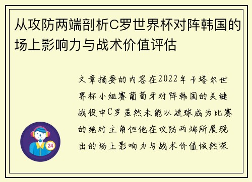 从攻防两端剖析C罗世界杯对阵韩国的场上影响力与战术价值评估