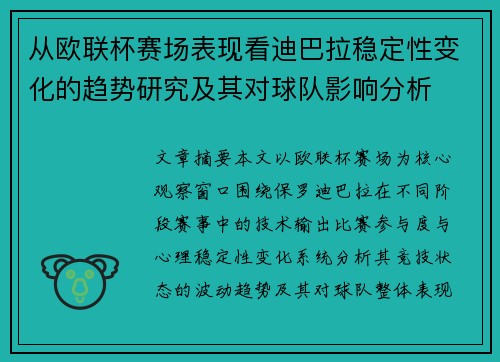 从欧联杯赛场表现看迪巴拉稳定性变化的趋势研究及其对球队影响分析
