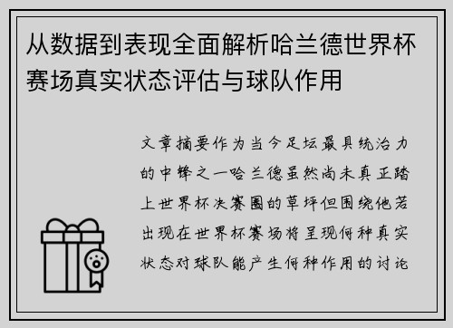 从数据到表现全面解析哈兰德世界杯赛场真实状态评估与球队作用