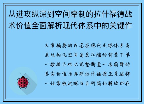从进攻纵深到空间牵制的拉什福德战术价值全面解析现代体系中的关键作用