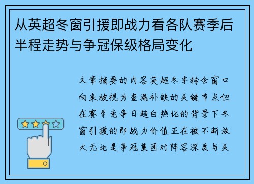 从英超冬窗引援即战力看各队赛季后半程走势与争冠保级格局变化