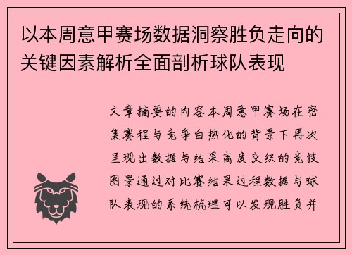 以本周意甲赛场数据洞察胜负走向的关键因素解析全面剖析球队表现