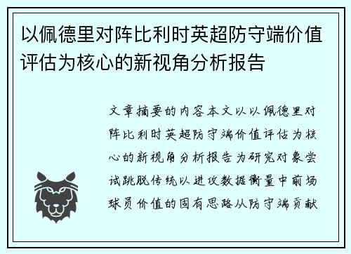 以佩德里对阵比利时英超防守端价值评估为核心的新视角分析报告