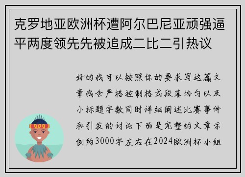 克罗地亚欧洲杯遭阿尔巴尼亚顽强逼平两度领先先被追成二比二引热议