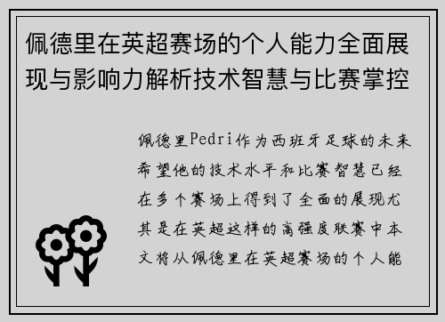 佩德里在英超赛场的个人能力全面展现与影响力解析技术智慧与比赛掌控