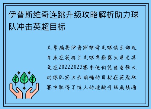 伊普斯维奇连跳升级攻略解析助力球队冲击英超目标