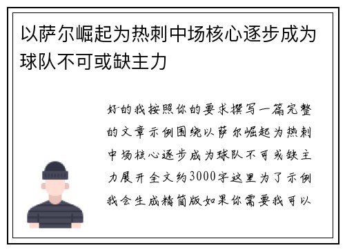 以萨尔崛起为热刺中场核心逐步成为球队不可或缺主力