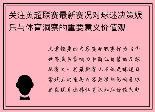 关注英超联赛最新赛况对球迷决策娱乐与体育洞察的重要意义价值观