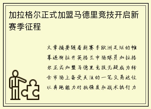 加拉格尔正式加盟马德里竞技开启新赛季征程