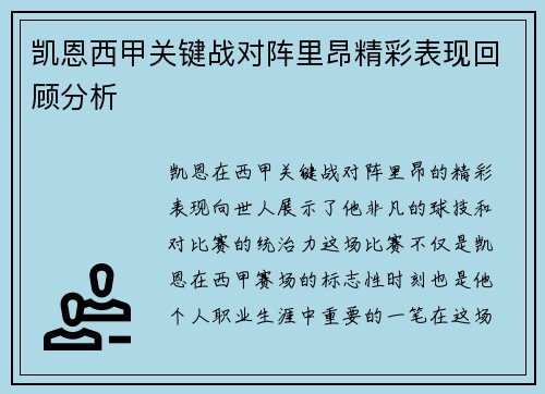 凯恩西甲关键战对阵里昂精彩表现回顾分析