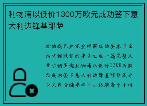 利物浦以低价1300万欧元成功签下意大利边锋基耶萨