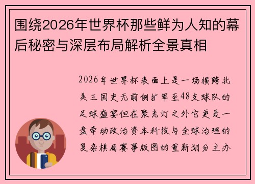 围绕2026年世界杯那些鲜为人知的幕后秘密与深层布局解析全景真相