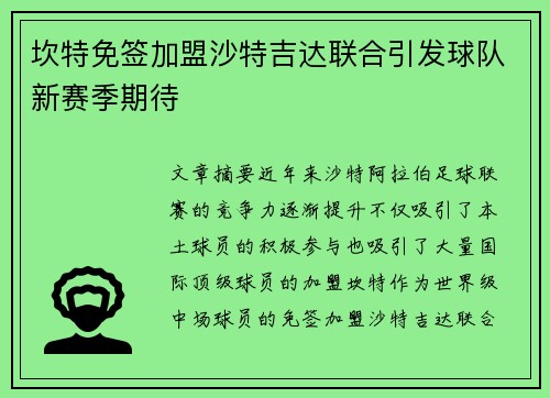 坎特免签加盟沙特吉达联合引发球队新赛季期待