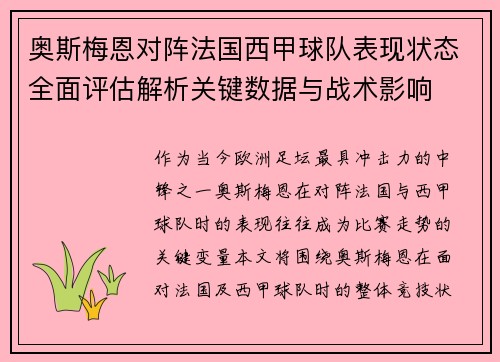 奥斯梅恩对阵法国西甲球队表现状态全面评估解析关键数据与战术影响
