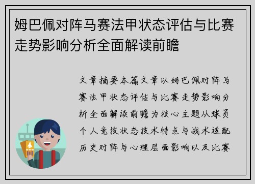 姆巴佩对阵马赛法甲状态评估与比赛走势影响分析全面解读前瞻