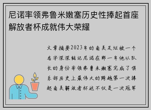 尼诺率领弗鲁米嫩塞历史性捧起首座解放者杯成就伟大荣耀