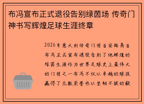 布冯宣布正式退役告别绿茵场 传奇门神书写辉煌足球生涯终章