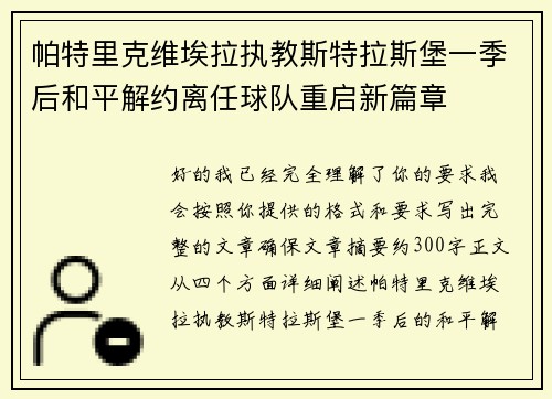帕特里克维埃拉执教斯特拉斯堡一季后和平解约离任球队重启新篇章