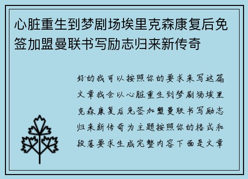 心脏重生到梦剧场埃里克森康复后免签加盟曼联书写励志归来新传奇