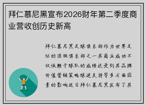 拜仁慕尼黑宣布2026财年第二季度商业营收创历史新高