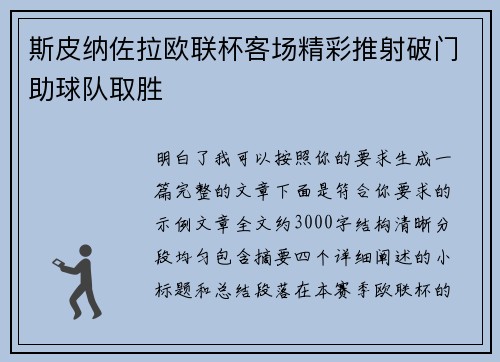 斯皮纳佐拉欧联杯客场精彩推射破门助球队取胜