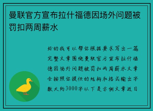 曼联官方宣布拉什福德因场外问题被罚扣两周薪水