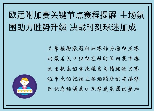 欧冠附加赛关键节点赛程提醒 主场氛围助力胜势升级 决战时刻球迷加成