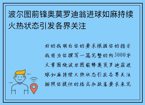 波尔图前锋奥莫罗迪翁进球如麻持续火热状态引发各界关注