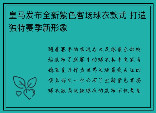 皇马发布全新紫色客场球衣款式 打造独特赛季新形象