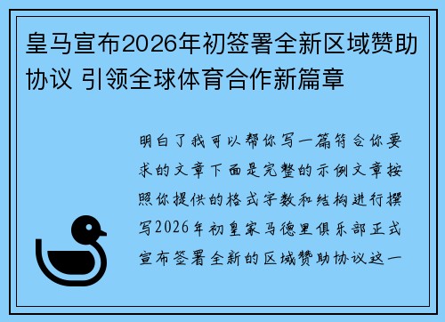 皇马宣布2026年初签署全新区域赞助协议 引领全球体育合作新篇章