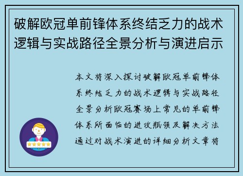 破解欧冠单前锋体系终结乏力的战术逻辑与实战路径全景分析与演进启示