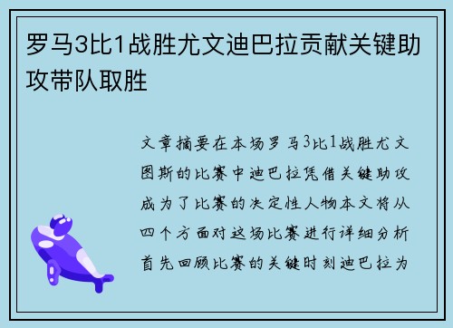 罗马3比1战胜尤文迪巴拉贡献关键助攻带队取胜