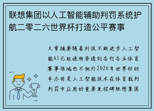联想集团以人工智能辅助判罚系统护航二零二六世界杯打造公平赛事