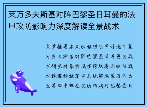 莱万多夫斯基对阵巴黎圣日耳曼的法甲攻防影响力深度解读全景战术