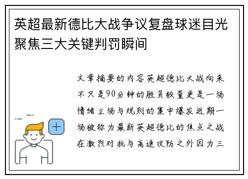 英超最新德比大战争议复盘球迷目光聚焦三大关键判罚瞬间
