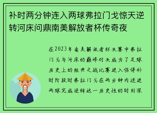 补时两分钟连入两球弗拉门戈惊天逆转河床问鼎南美解放者杯传奇夜