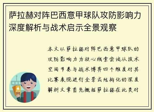 萨拉赫对阵巴西意甲球队攻防影响力深度解析与战术启示全景观察
