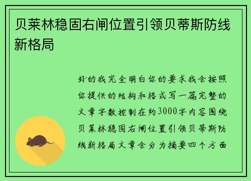 贝莱林稳固右闸位置引领贝蒂斯防线新格局