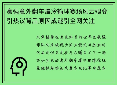 豪强意外翻车爆冷输球赛场风云骤变引热议背后原因成谜引全网关注