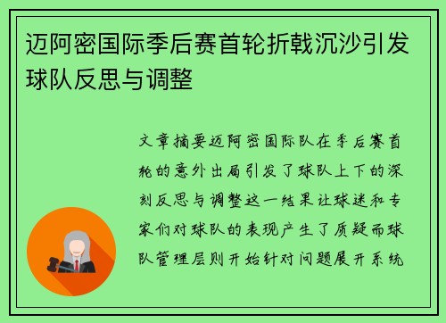 迈阿密国际季后赛首轮折戟沉沙引发球队反思与调整