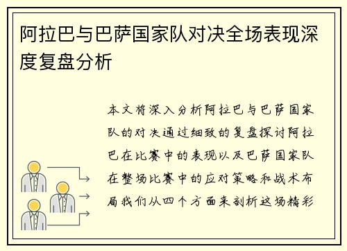 阿拉巴与巴萨国家队对决全场表现深度复盘分析