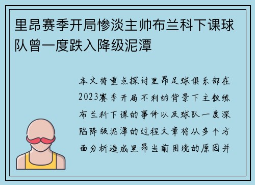 里昂赛季开局惨淡主帅布兰科下课球队曾一度跌入降级泥潭