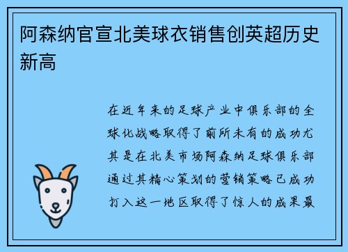 阿森纳官宣北美球衣销售创英超历史新高