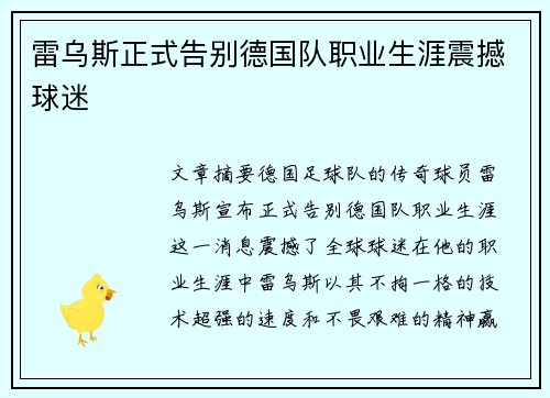 雷乌斯正式告别德国队职业生涯震撼球迷